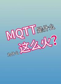 MQTT到底是什么#通信協(xié)議 