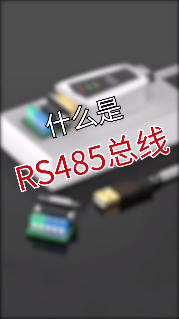 什么是RS485总线？#通信协议 