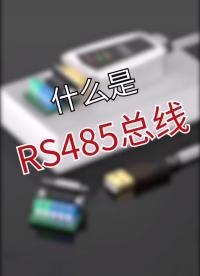 什么是RS485总线？#通信协议 