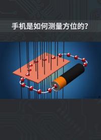 手機(jī)是如何測(cè)量方位的？#傳感器 