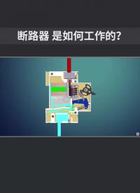 断路器是如何工作的？#断路器 