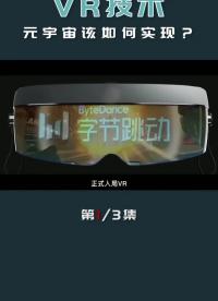 字節(jié)跳動(dòng)收購(gòu)Pico，入局VR，頭號(hào)玩家成了#元宇宙 