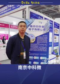 #我在现场 南京中科微电子IOTE2021国际物联网展