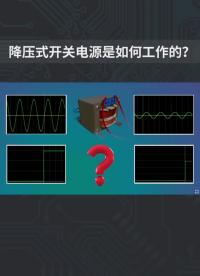 降壓式開關電源是如何工作的？#開關電源 