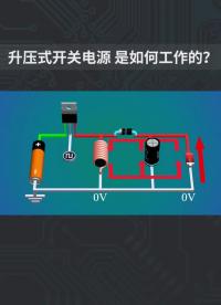 升壓式開關電源是如何工作的？#開關電源 