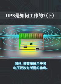 UPS是如何工作的？(下)#開(kāi)關(guān)電源 #UPS 