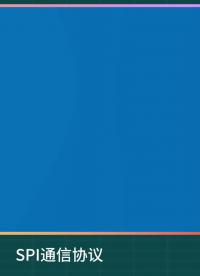 3分鐘理解通信協議之SPI總線 #通信協議 