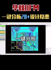 華秋DFM-國產(chǎn)首款免費PCB檢查軟件#pcb設(shè)計 #DFM 