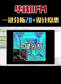 華秋DFM-國(guó)產(chǎn)首款免費(fèi)PCB檢查軟件#pcb設(shè)計(jì) #DFM 