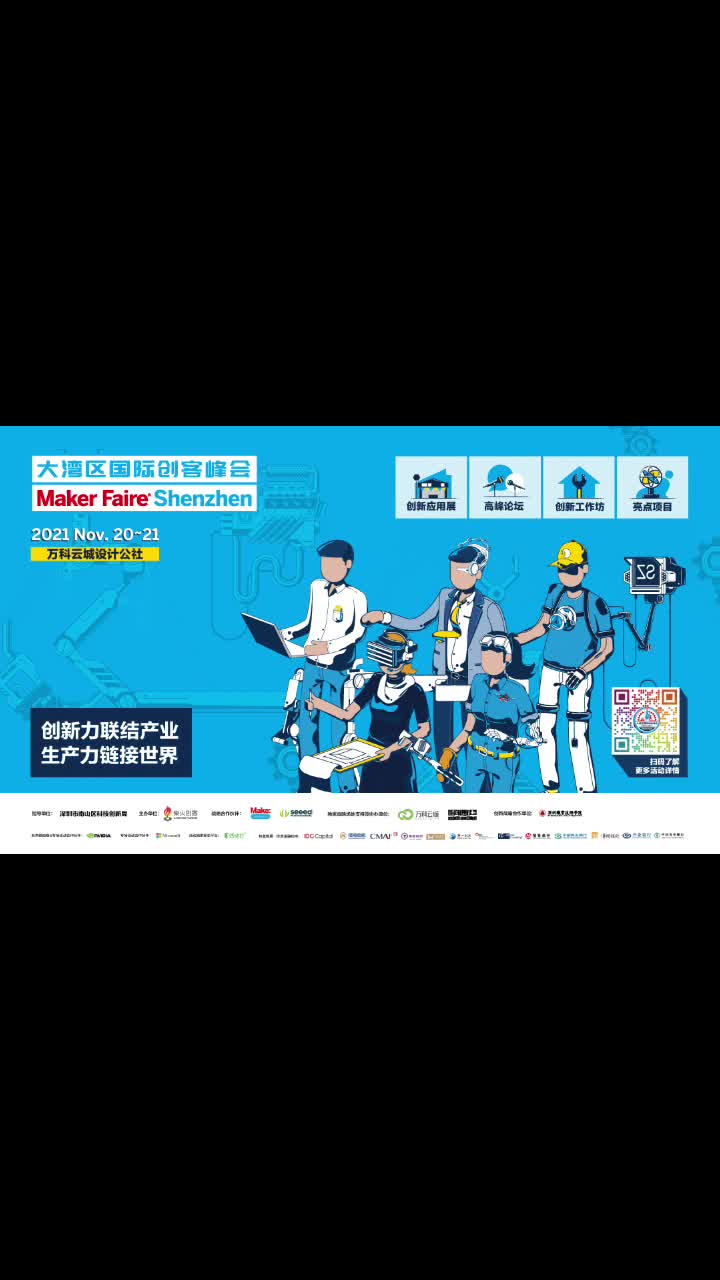 11月20-21日，大湾区国际创客峰会暨Maker Faire Shenzhen 2021约定你！