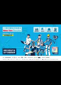 11月20-21日，大灣區(qū)國際創(chuàng)客峰會暨Maker Faire Shenzhen 2021約定你！