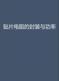 貼片的電阻的封裝與功率 #電阻 #電路 #電路設計 #單片機 