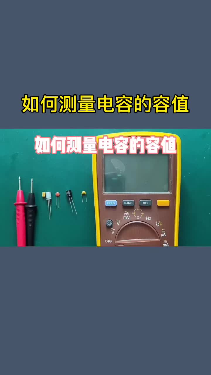 如何測量電容
的容值 #電容
 