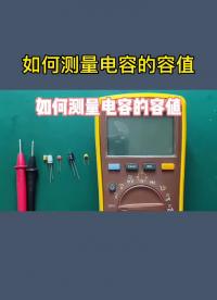 如何測量電容
的容值 #電容
 