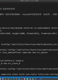 分析KV260上的黑魔法gst框架04【KV260開發(fā)筆記】#從零開始學(xué)Vitis 