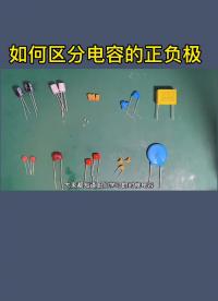 如何區分電容
的正負極 #電容
 #電路設計 