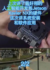 第2集 | 有了性能強大的AI開發(fā)板，你想做什么？ #機器視覺 #JetsonXavier 