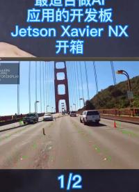 第1集 | 人工智能開發(fā)板 Jetson Xavier NX開箱 #JetsonXavier 