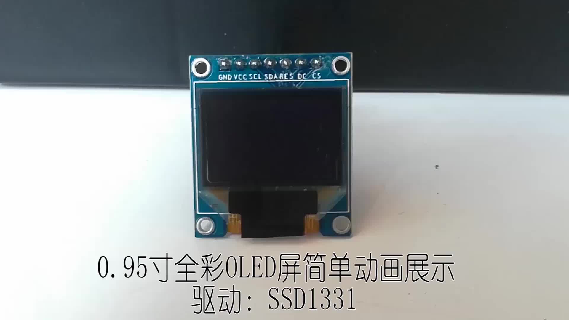 SSD1331显示屏