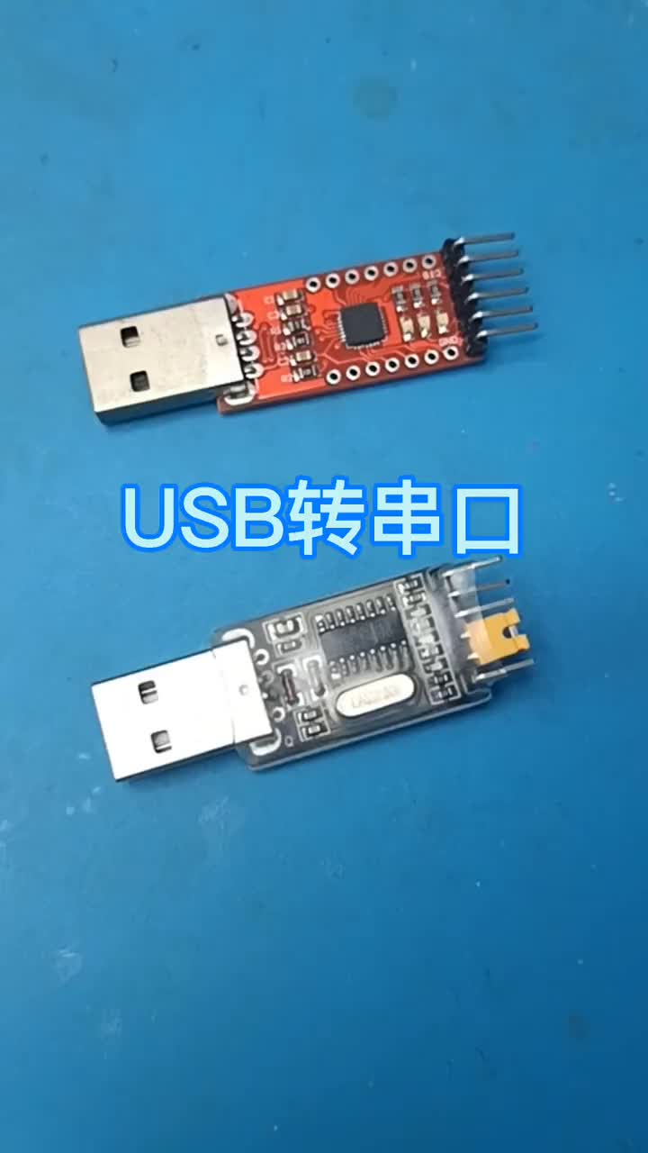 你知道USB转TTL串口的差别吗？#USB串口 