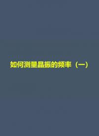 如何測量晶振的頻率（一）#電路設(shè)計 