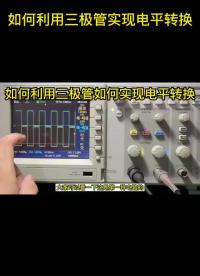 如何利用三極管實現電平轉換#電路設計 