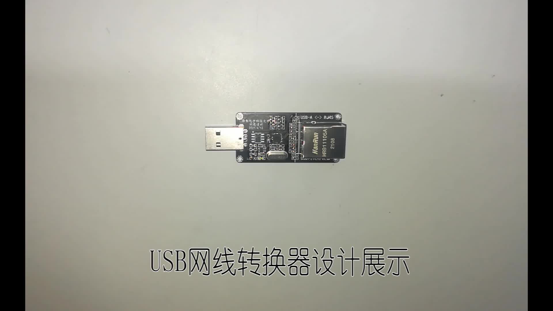 USB网线转换器