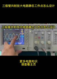 三極管共射放大電路靜態工作點怎么設計 #電路設計 