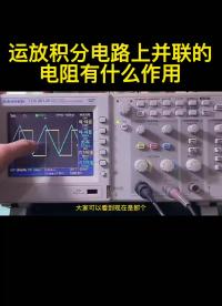 運放積分電路上并聯(lián)的電阻有什么作用 #電路設計 