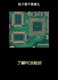 电路板为什么要塞孔？可能很多PCB设计也经常疑问#pcb设计 