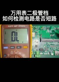 萬用表二極管檔如何檢測電路是否短路#硬聲新人計劃 