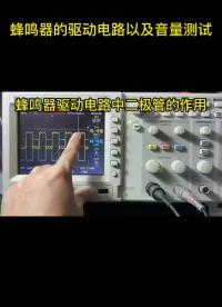 蜂鳴器驅(qū)動(dòng)電路中二極管的作用 #電路設(shè)計(jì) 