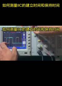 如何測(cè)量IIC的建立時(shí)間和保持時(shí)間 #電路設(shè)計(jì) 