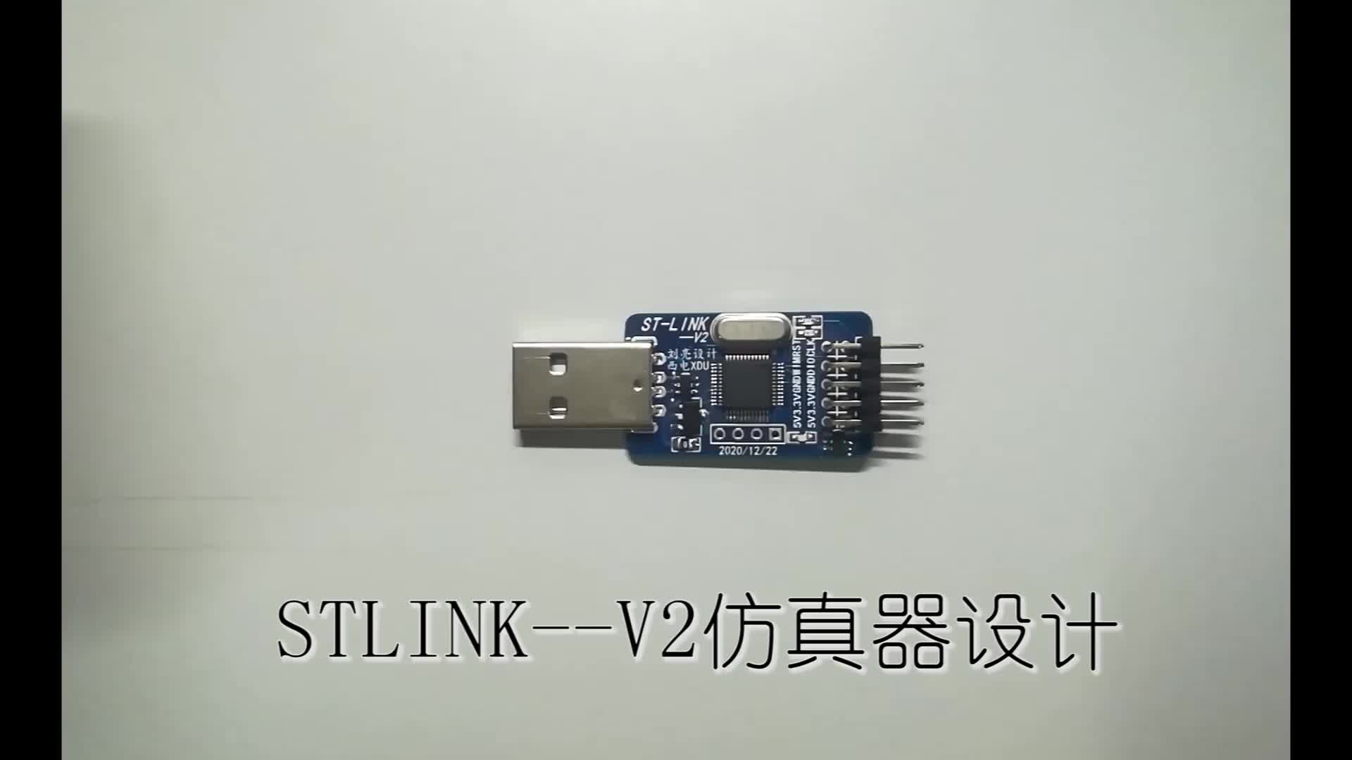 STLINK-V2仿真器