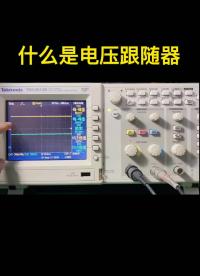 什么是電壓跟隨器 #電路設計 