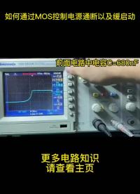 如何通过MOS控制电源通断以及缓启动#电路设计 