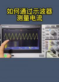 如何通過(guò)示波器測(cè)量電流 #硬件測(cè)試
 