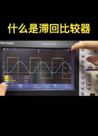 什么是滯回比較器 #電路設(shè)計 