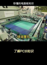 經常會遇到把孔設計到焊盤上的，一般都會建議塞孔，那綠油塞孔和樹脂塞孔有什么區別呢？#電路板 #pcb 