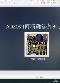 AD20如何精確添加3D封裝#pcb設計 