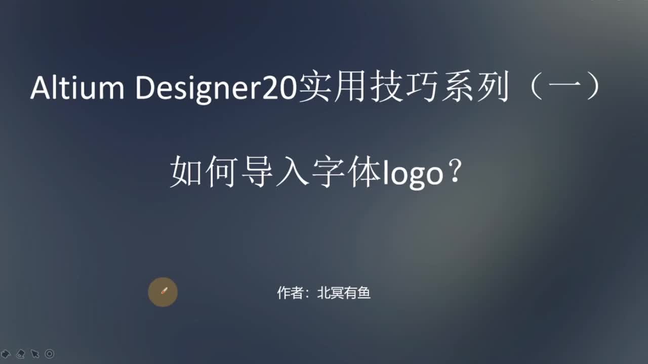 AD20(Altium Designer20)实用技巧系列教程 - 1-1-AD20如何添加字体logo？