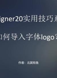 AD20(Altium Designer20)实用技巧系列教程 - 1-1-AD20如何添加字体logo？