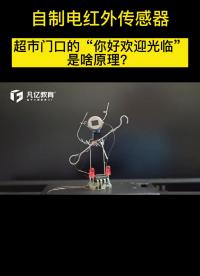 自制紅外傳感器應(yīng)用，你知道是什么原理嗎？#硬件設(shè)計(jì) 