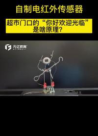 自制紅外傳感器應用，你知道是什么原理嗎？#硬件設計 