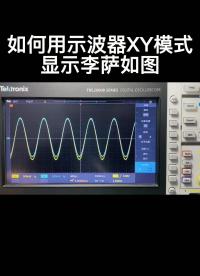 如何用示波器XY模式顯示李薩如圖#硬聲新人計劃 