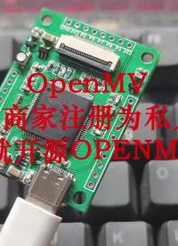 OPENMV被无耻注册商标！那我就开源OPENMV PCB工程!#硬声新人计划 