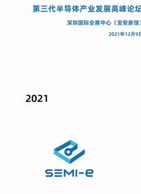 #我在现场 第三代半导体产业发展高峰论坛尽在12月9日深圳国际半导体展览会现场