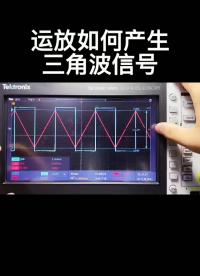運放如何產生三角波信號#硬聲新人計劃 