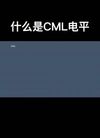 什么是CML電平#硬聲新人計劃 