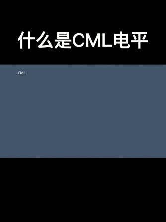 逻辑电平,FPGA,CML